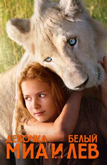 Фильм Девочка Миа и белый лев (2018) смотреть онлайн бесплатно