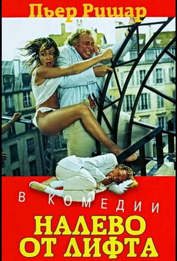 Фильм Налево от лифта (1988) смотреть онлайн
