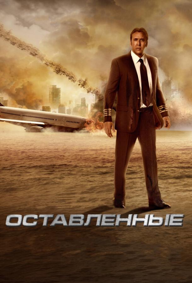 Фильм Оставленные 2014 смотреть онлайн: драма с Никки Уилан и Чадом Майклом Мюррэйем