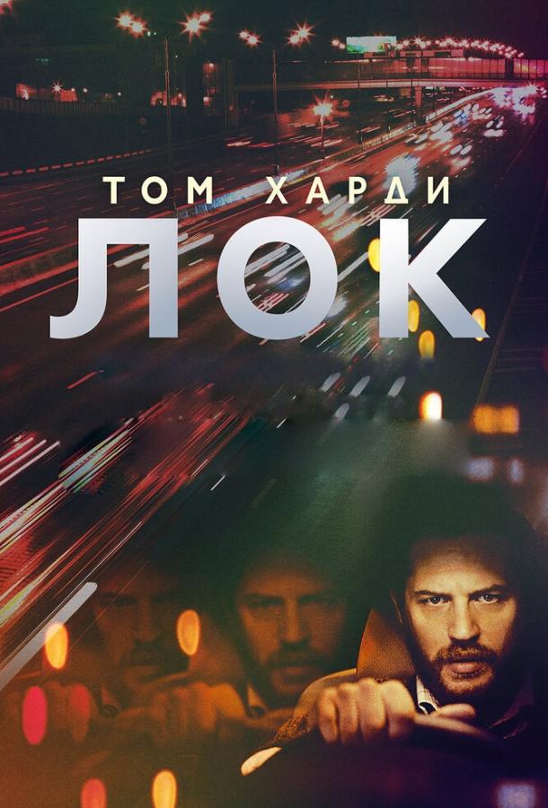 Фильм Лок (2013) смотреть онлайн в качестве FHD